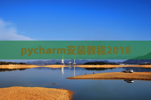 pycharm安装教程2018